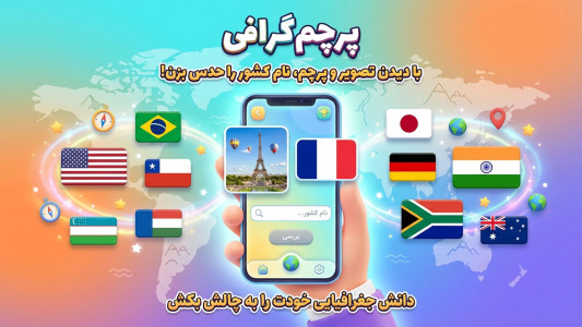 اسکرین شات 8 بازی پرچم گرافی | بازی حدس کشور