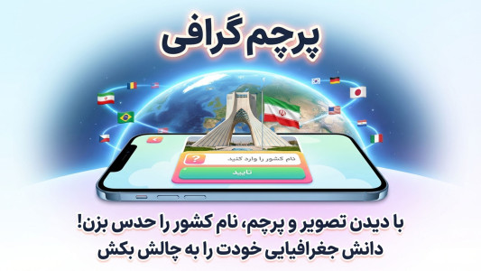 اسکرین شات 3 بازی پرچم گرافی | بازی حدس کشور