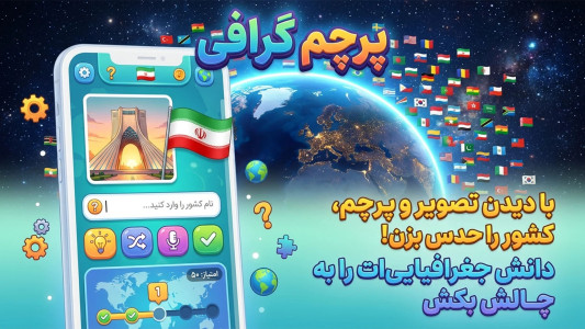 اسکرین شات 1 بازی پرچم گرافی | بازی حدس کشور