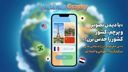 اسکرین شات 6 بازی پرچم گرافی | بازی حدس کشور