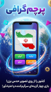 اسکرین شات 12 بازی ‏‏‏‏پرچم گرافی | بازی تست پرچم