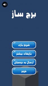 اسکرین شات 1 بازی برج ساز