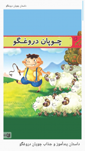 اسکرین شات 1 برنامه کتاب داستان (داستان های طنز و پند آموز)