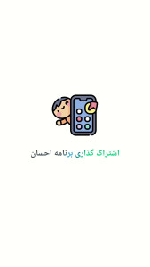اسکرین شات 5 برنامه اشتراک گذاری برنامه احسان