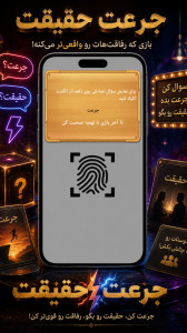 اسکرین شات 3 بازی جرعت حقیقت مدرن