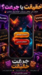 اسکرین شات 2 بازی جرعت حقیقت مدرن