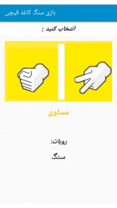 اسکرین شات 2 بازی سنگ کاغذ قیچی