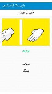 اسکرین شات 3 بازی سنگ کاغذ قیچی