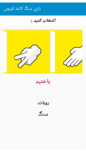 اسکرین شات 1 بازی سنگ کاغذ قیچی