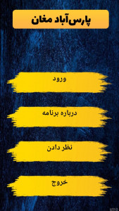 اسکرین شات 1 برنامه پارسآباد مغان