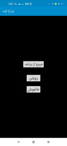 اسکرین شات 1 برنامه چراغ قوه