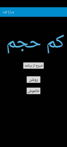 اسکرین شات 3 برنامه چراغ قوه