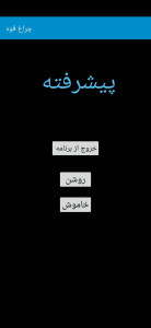 اسکرین شات 2 برنامه چراغ قوه