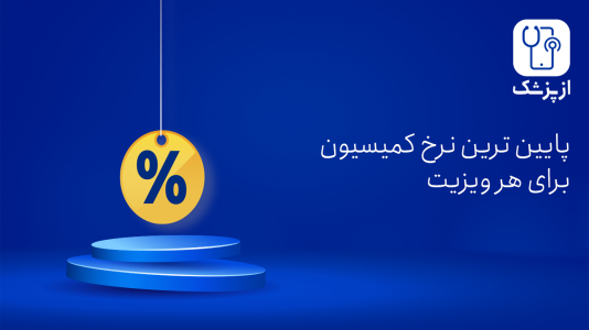 اسکرین شات 3 برنامه ازپزشک دکتر