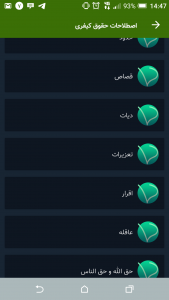 اسکرین شات 4 برنامه اصطلاحات حقوقی