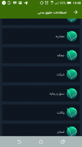 اسکرین شات 5 برنامه اصطلاحات حقوقی