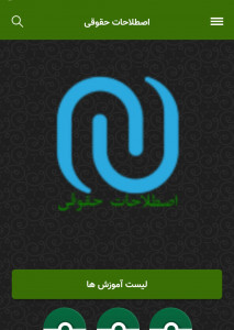 اسکرین شات 3 برنامه اصطلاحات حقوقی