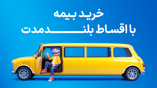 اسکرین شات 1 برنامه ازکی؛ مقایسه و خرید آنلاین بیمه