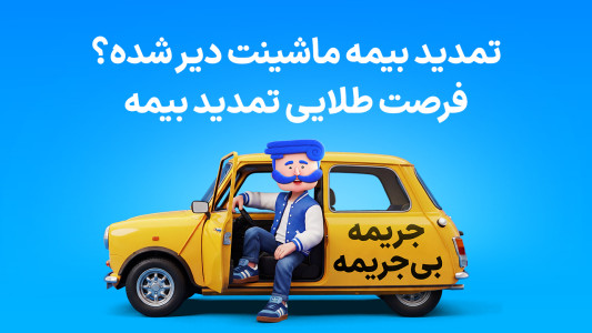 اسکرین شات 1 برنامه ‏ازکی؛ مقایسه و خرید آنلاین بیمه