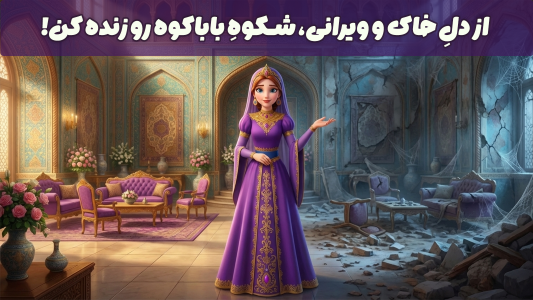 اسکرین شات 5 بازی ‏‏‏‏‏‏‏‏‏‏‏‏شاهدخت | بازی آفلاین و ماجراجویی