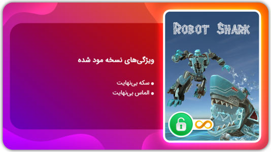 اسکرین شات 1 بازی ربات کوسه | نسخه مود شده