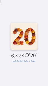 اسکرین شات 2 برنامه ‏'20'نگاه پاییزی