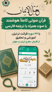 اسکرین شات 2 برنامه قران کریم صوتی حبل الایمان