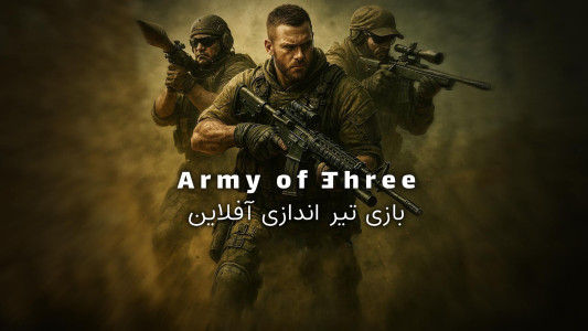 اسکرین شات 1 بازی ‏‏‏‏‏ارتش سه نفره: خیبرشکن