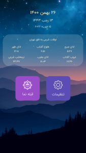 اسکرین شات 1 برنامه قبله نما (اوقات شرعی | اذان گو)