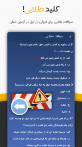 اسکرین شات 6 برنامه آزمون اصلی آیین نامه رانندگی