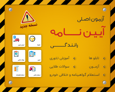 اسکرین شات 1 برنامه آزمون اصلی آیین نامه رانندگی