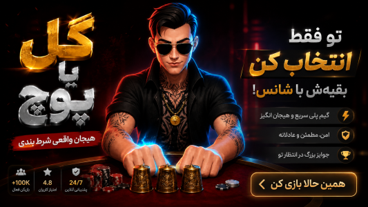 اسکرین شات 6 بازی گل یا پوچ (آنلاین و صوتی)