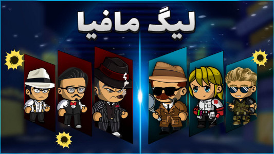 اسکرین شات 1 بازی لیگ مافیا (آنلاین و صوتی)