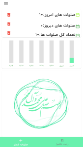 اسکرین شات 3 برنامه صلوات شمار