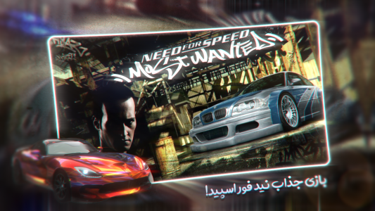 اسکرین شات 1 بازی نید فور اسپید ماست وانتد
