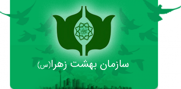 اسکرین شات 9 برنامه درخواست آنلاین خدمات بهشت زهرا (س)