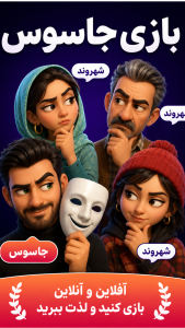 اسکرین شات 2 بازی جاسوس شو: بازی گروهی آنلاین و آفلاین