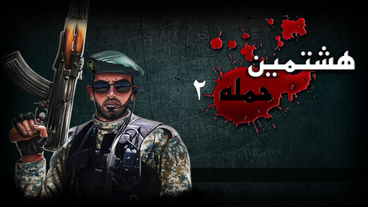 اسکرین شات 2 بازی ‏‏‏هشتمین حمله 2