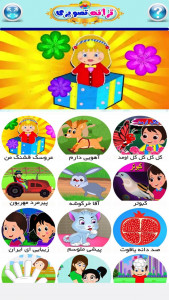 اسکرین شات 1 بازی ترانه های تصویری کودکانه
