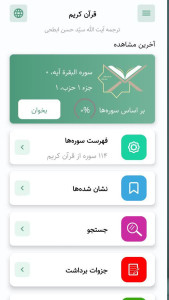 اسکرین شات 2 برنامه قرآن نور وحی