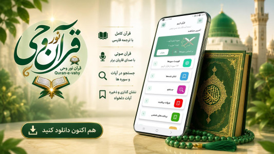 اسکرین شات 1 برنامه قرآن نور وحی