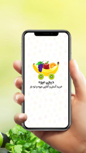 اسکرین شات 2 برنامه دیجی میوه