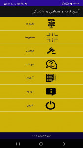 اسکرین شات 1 برنامه آزمون آیین نامه 1403