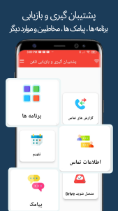 اسکرین شات 3 برنامه پشتیبان گیری و بازیابی تلفن