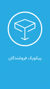 اسکرین شات 1 برنامه پیکوپک فروشندگان