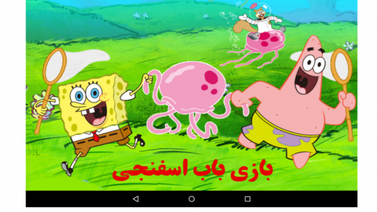 اسکرین شات 1 بازی شکار عروس دریایی ( باب اسفنجی )