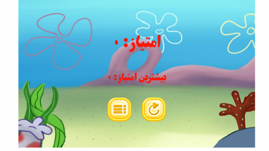 اسکرین شات 2 بازی شکار عروس دریایی ( باب اسفنجی )
