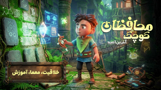 اسکرین شات 1 بازی محافظان کوچک: آخرین امید