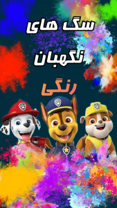 اسکرین شات 3 بازی سگ های نگهبان رنگی