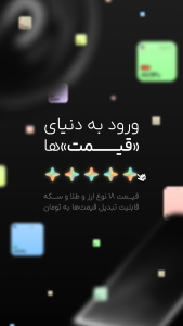 اسکرین شات 1 برنامه ‏‏قیمت | نرخ لحظه‌ای ارز و طلا